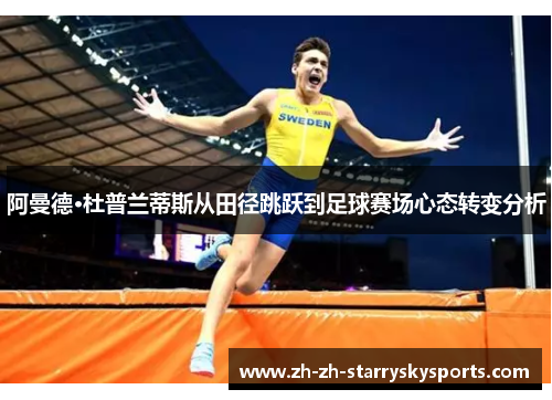 阿曼德·杜普兰蒂斯从田径跳跃到足球赛场心态转变分析