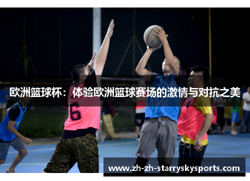 欧洲篮球杯：体验欧洲篮球赛场的激情与对抗之美