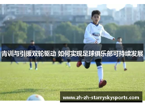 青训与引援双轮驱动 如何实现足球俱乐部可持续发展