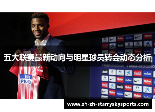 五大联赛最新动向与明星球员转会动态分析