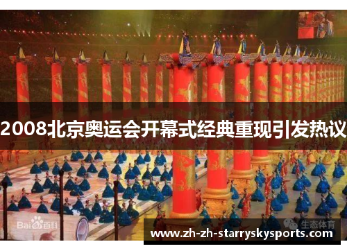 2008北京奥运会开幕式经典重现引发热议