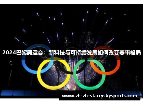 2024巴黎奥运会:新科技与可持续发展如何改变赛事格局 2024巴黎奥运会:新科技与可持续发展如何改变赛事格局