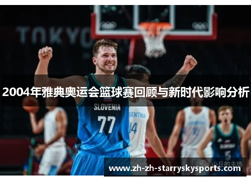 2004年雅典奥运会篮球赛回顾与新时代影响分析