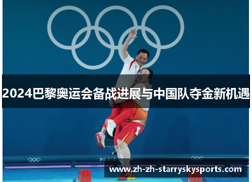 2024巴黎奥运会备战进展与中国队夺金新机遇 2024巴黎奥运会备战进展与中国队夺金新机遇