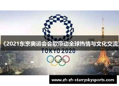 《2021东京奥运会会歌带动全球热情与文化交流》