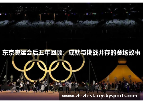 东京奥运会后五年回顾：成就与挑战并存的赛场故事