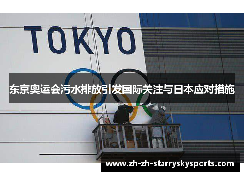 东京奥运会污水排放引发国际关注与日本应对措施
