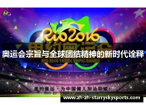 奥运会宗旨与全球团结精神的新时代诠释