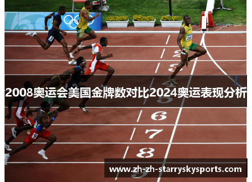 2008奥运会美国金牌数对比2024奥运表现分析 2008奥运会美国金牌数对比2024奥运表现分析