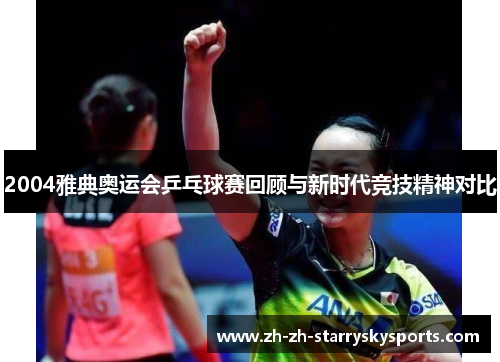 2004雅典奥运会乒乓球赛回顾与新时代竞技精神对比
