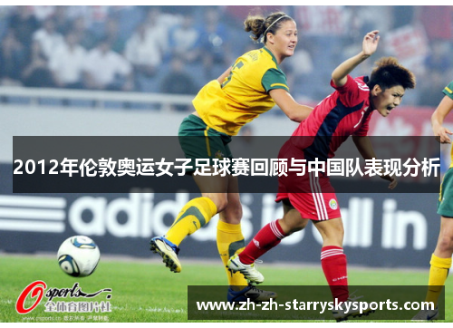 2012年伦敦奥运女子足球赛回顾与中国队表现分析 2012年伦敦奥运女子足球赛回顾与中国队表现分析