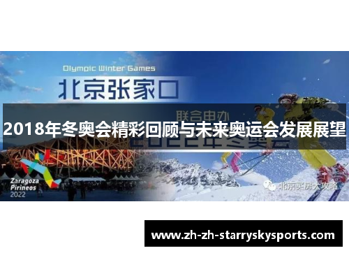 2018年冬奥会精彩回顾与未来奥运会发展展望 2018年冬奥会精彩回顾与未来奥运会发展展望