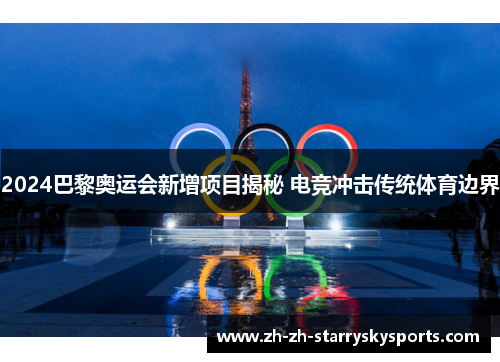 2024巴黎奥运会新增项目揭秘 电竞冲击传统体育边界 2024巴黎奥运会新增项目揭秘 电竞冲击传统体育边界