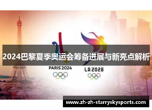 2024巴黎夏季奥运会筹备进展与新亮点解析 2024巴黎夏季奥运会筹备进展与新亮点解析