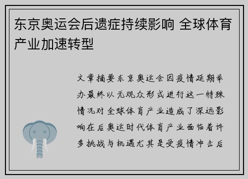 东京奥运会后遗症持续影响 全球体育产业加速转型